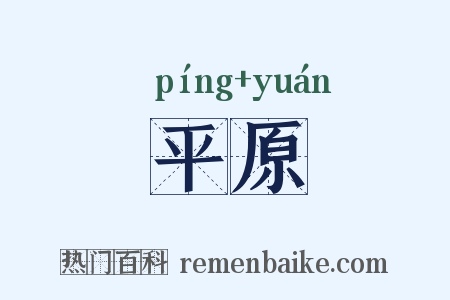 平原是什么意思的图片